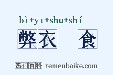 弊衣疎食是什么意思的图片